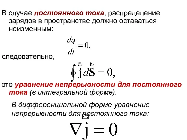 В случае постоянного тока, распределение зарядов в пространстве должно оставаться неизменным: