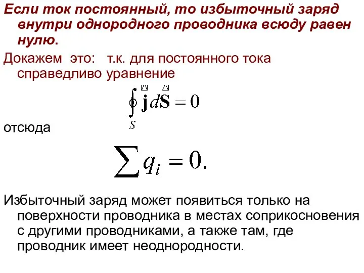 Если ток постоянный, то избыточный заряд внутри однородного проводника всюду равен