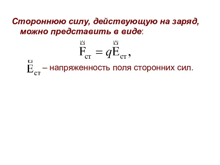 Стороннюю силу, действующую на заряд, можно представить в виде: – напряженность поля сторонних сил.