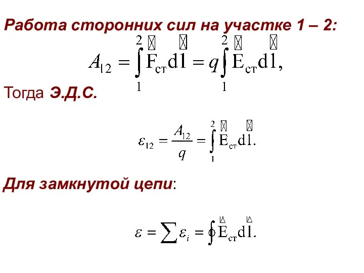 Работа сторонних сил на участке 1 – 2: Тогда Э.Д.С. Для замкнутой цепи: