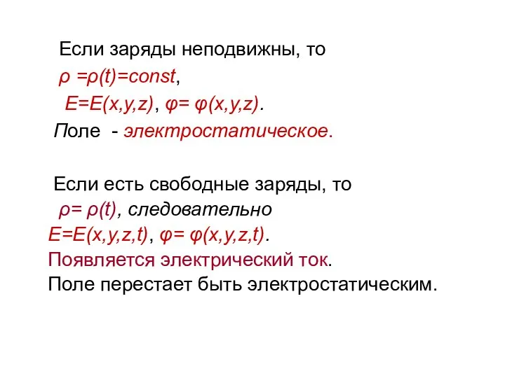 Если заряды неподвижны, то ρ =ρ(t)=const, Е=E(x,y,z), φ= φ(x,y,z). Поле -