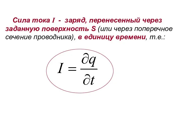 Сила тока I - заряд, перенесенный через заданную поверхность S (или