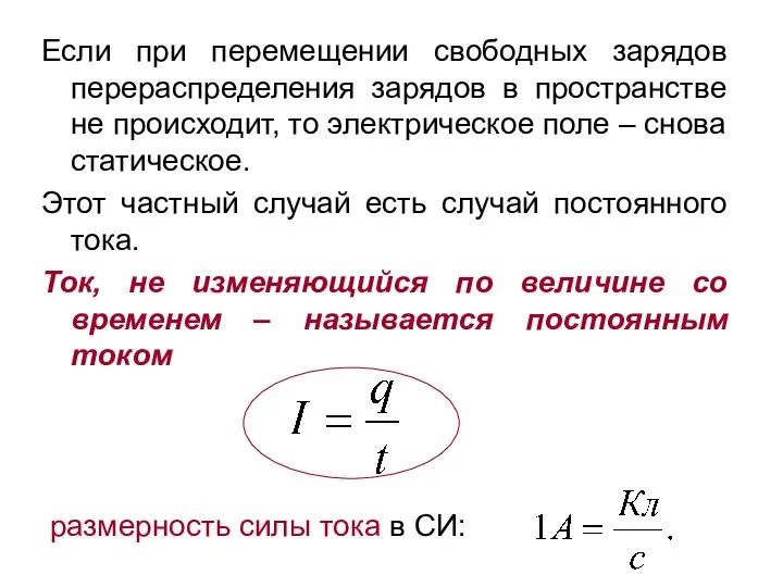 Если при перемещении свободных зарядов перераспределения зарядов в пространстве не происходит,