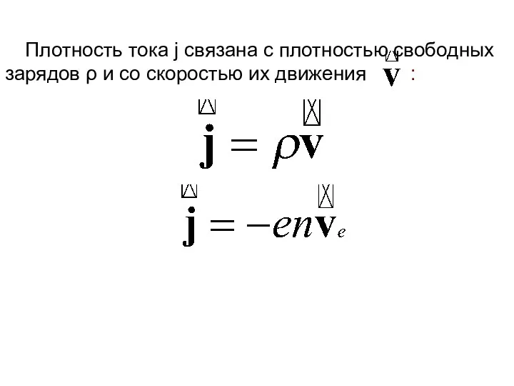 Плотность тока j связана с плотностью свободных зарядов ρ и со скоростью их движения :