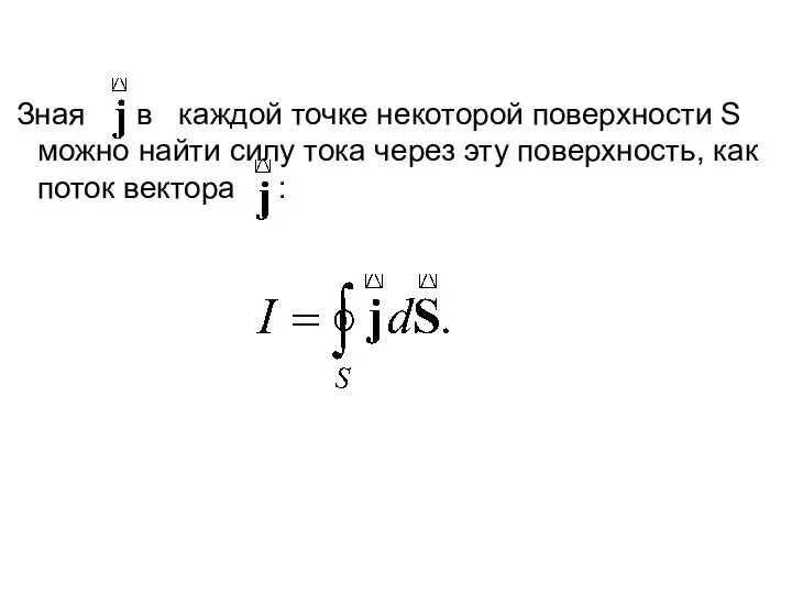 Зная в каждой точке некоторой поверхности S можно найти силу тока