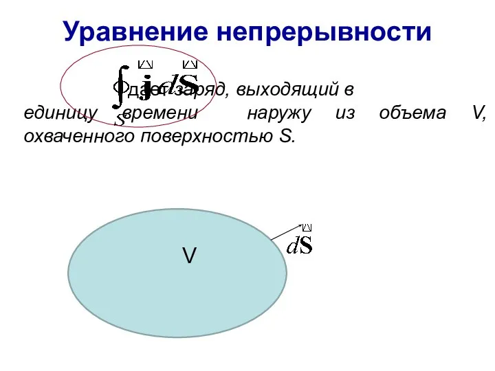 Уравнение непрерывности дает заряд, выходящий в единицу времени наружу из объема V, охваченного поверхностью S. V