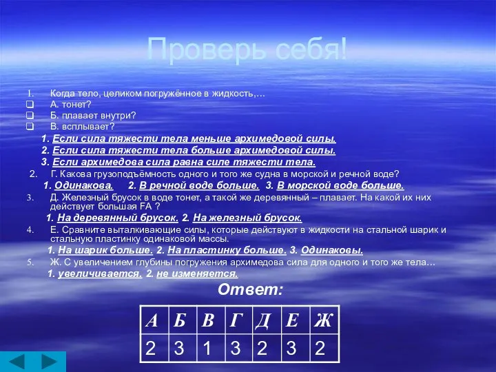 Проверь себя! Когда тело, целиком погружённое в жидкость,… А. тонет? Б.