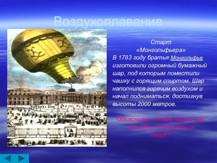 Воздухоплавание Старт «Монгольфьера» В 1783 году братья Монгольфье изготовили огромный бумажный