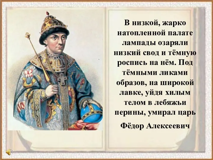 В низкой, жарко натопленной палате лампады озаряли низкий свод и тёмную