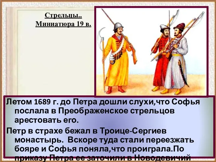 Летом 1689 г. до Петра дошли слухи,что Софья послала в Преображенское