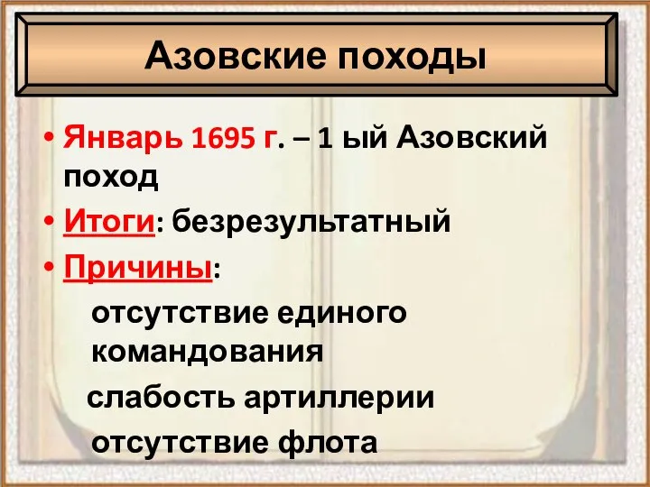 Январь 1695 г. – 1 ый Азовский поход Итоги: безрезультатный Причины: