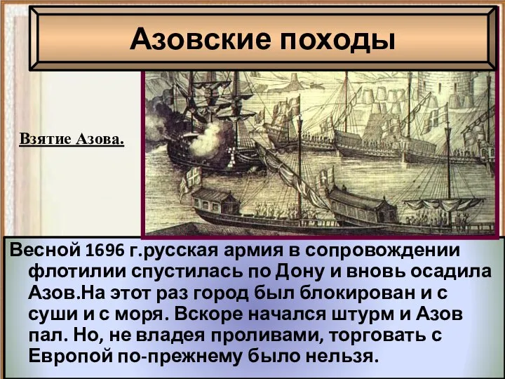 Весной 1696 г.русская армия в сопровождении флотилии спустилась по Дону и