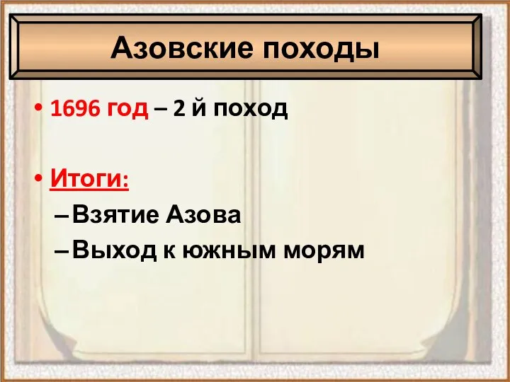 1696 год – 2 й поход Итоги: Взятие Азова Выход к южным морям Азовские походы