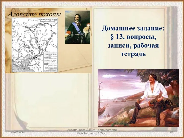 Антоненкова А.В., учитель истории МОУ Будинской ООШ Домашнее задание: § 13, вопросы, записи, рабочая тетрадь