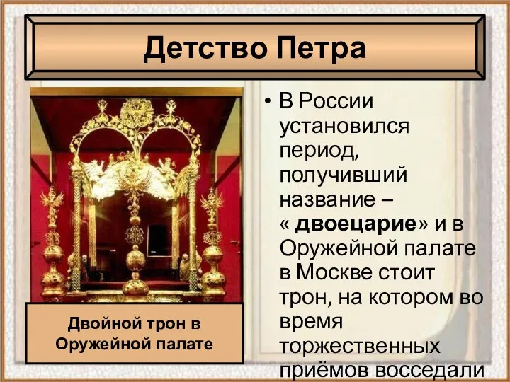 В России установился период, получивший название – « двоецарие» и в