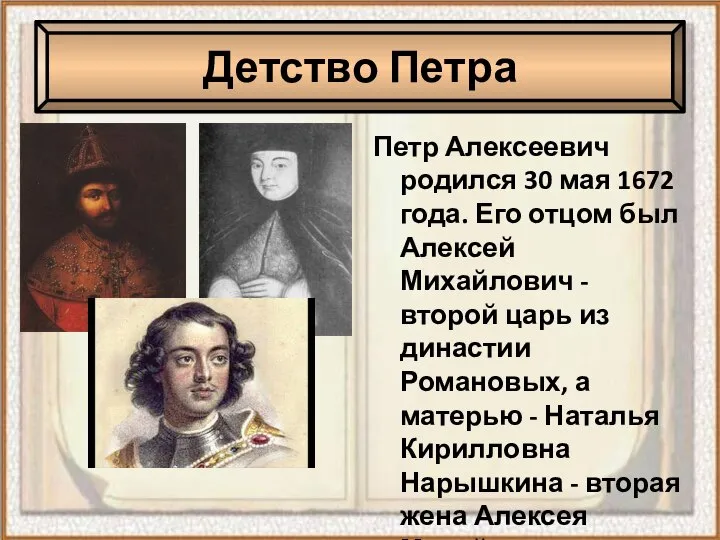 Петр Алексеевич родился 30 мая 1672 года. Его отцом был Алексей