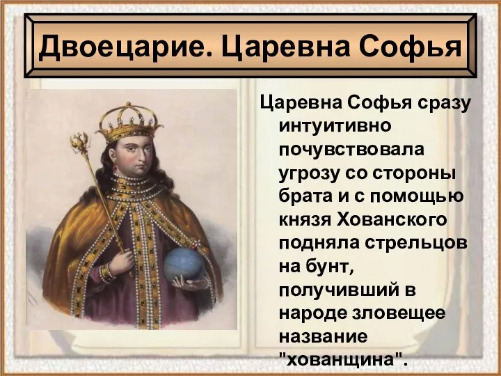 Царевна Софья сразу интуитивно почувствовала угрозу со стороны брата и с