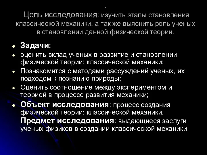 . Цель исследования: изучить этапы становления классической механики, а так же