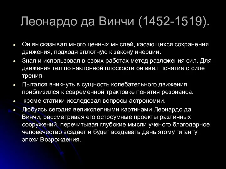 Леонардо да Винчи (1452-1519). Он высказывал много ценных мыслей, касающихся сохранения