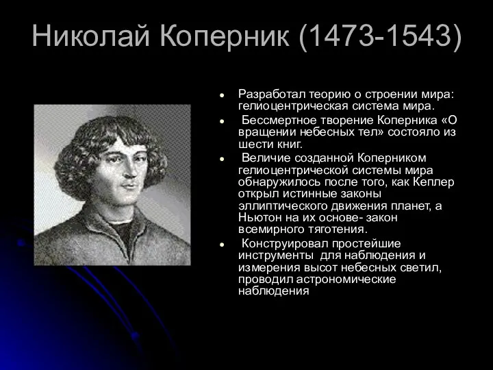 Николай Коперник (1473-1543) Разработал теорию о строении мира: гелиоцентрическая система мира.