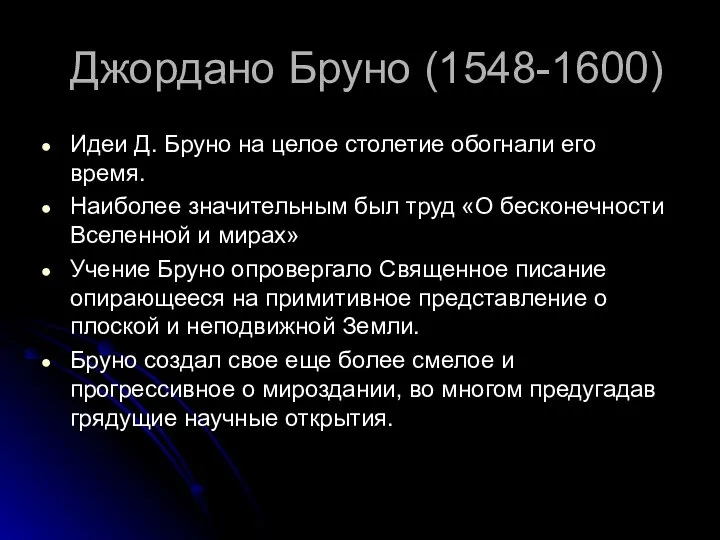 Джордано Бруно (1548-1600) Идеи Д. Бруно на целое столетие обогнали его