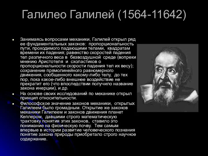 Галилео Галилей (1564-11642) Занимаясь вопросами механики, Галилей открыл ряд ее фундаментальных