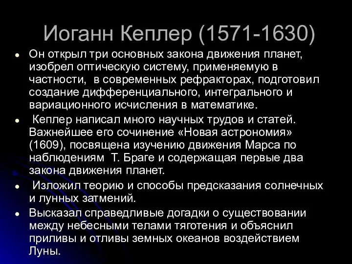 Иоганн Кеплер (1571-1630) Он открыл три основных закона движения планет, изобрел