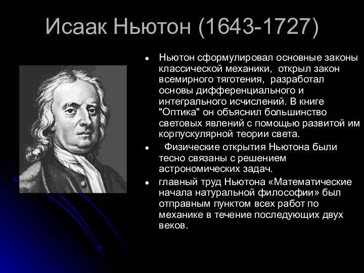 Исаак Ньютон (1643-1727) Ньютон сформулировал основные законы классической механики, открыл закон