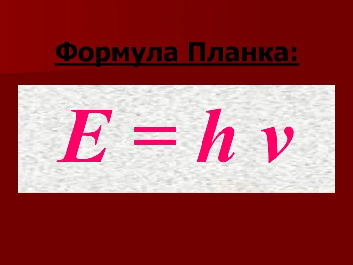 Формула Планка: Е = h ν