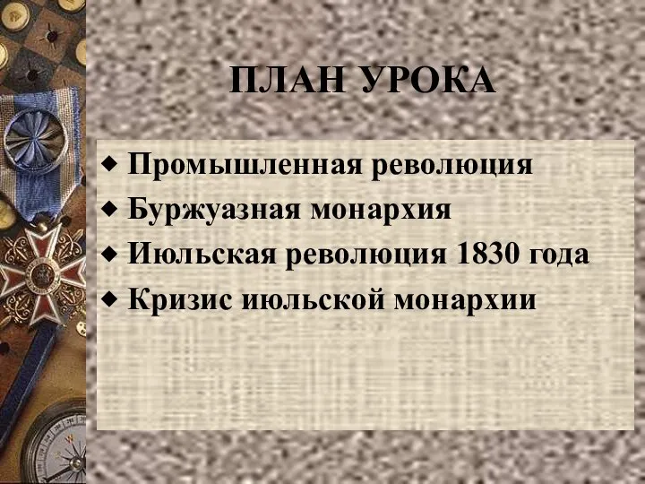 ПЛАН УРОКА Промышленная революция Буржуазная монархия Июльская революция 1830 года Кризис июльской монархии