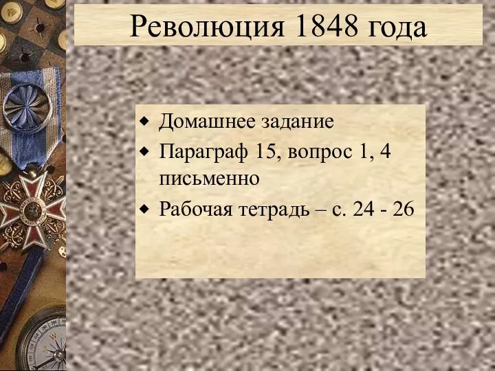 Революция 1848 года Домашнее задание Параграф 15, вопрос 1, 4 письменно