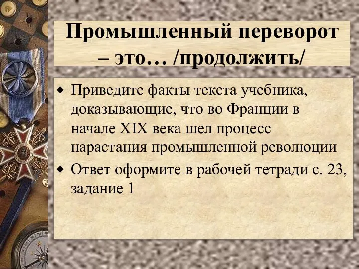 Промышленный переворот – это… /продолжить/ Приведите факты текста учебника, доказывающие, что