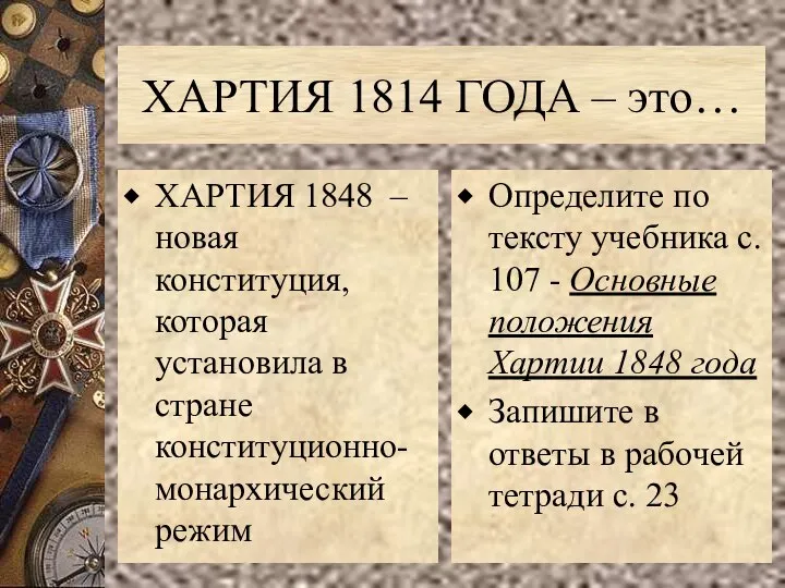 ХАРТИЯ 1814 ГОДА – это… ХАРТИЯ 1848 – новая конституция, которая