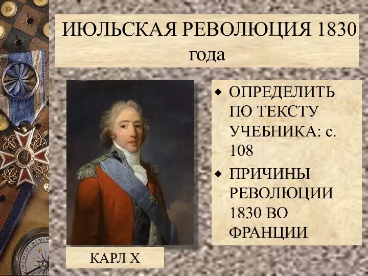 ИЮЛЬСКАЯ РЕВОЛЮЦИЯ 1830 года ОПРЕДЕЛИТЬ ПО ТЕКСТУ УЧЕБНИКА: с. 108 ПРИЧИНЫ