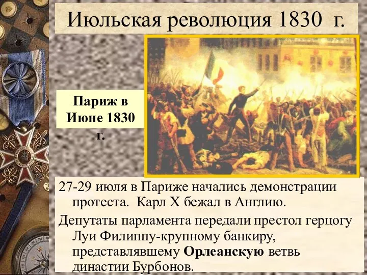 27-29 июля в Париже начались демонстрации протеста. Карл Х бежал в