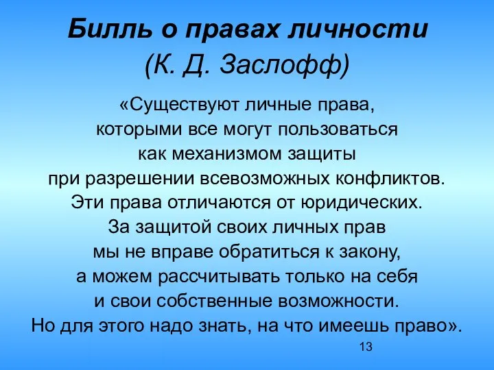 Билль о правах личности (К. Д. Заслофф) «Существуют личные права, которыми