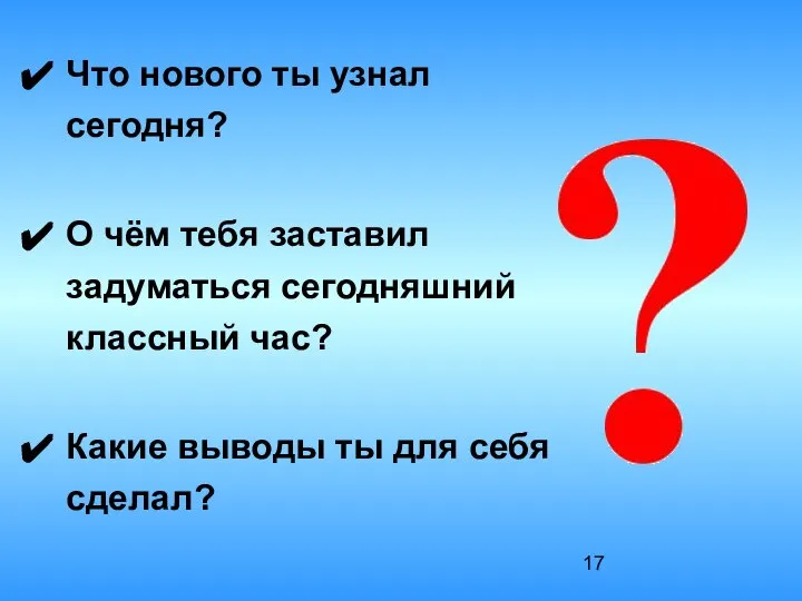 Что нового ты узнал сегодня? О чём тебя заставил задуматься сегодняшний