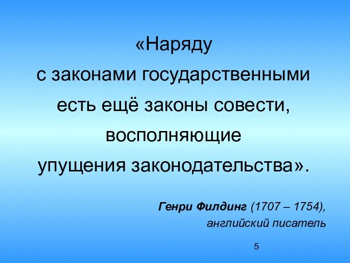 «Наряду с законами государственными есть ещё законы совести, восполняющие упущения законодательства».