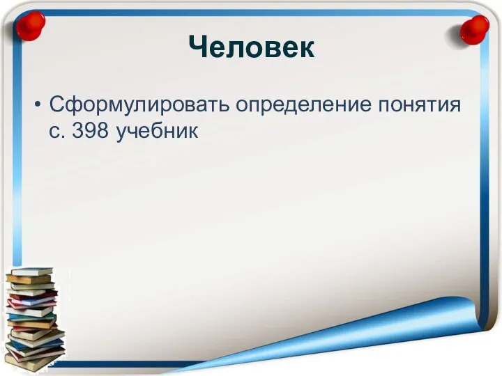 Человек Сформулировать определение понятия с. 398 учебник