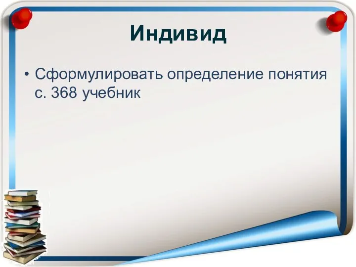 Индивид Сформулировать определение понятия с. 368 учебник