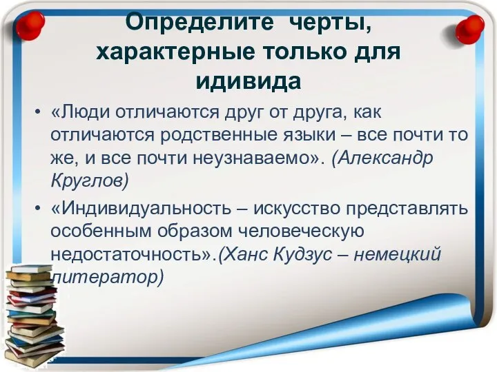 Определите черты, характерные только для идивида «Люди отличаются друг от друга,