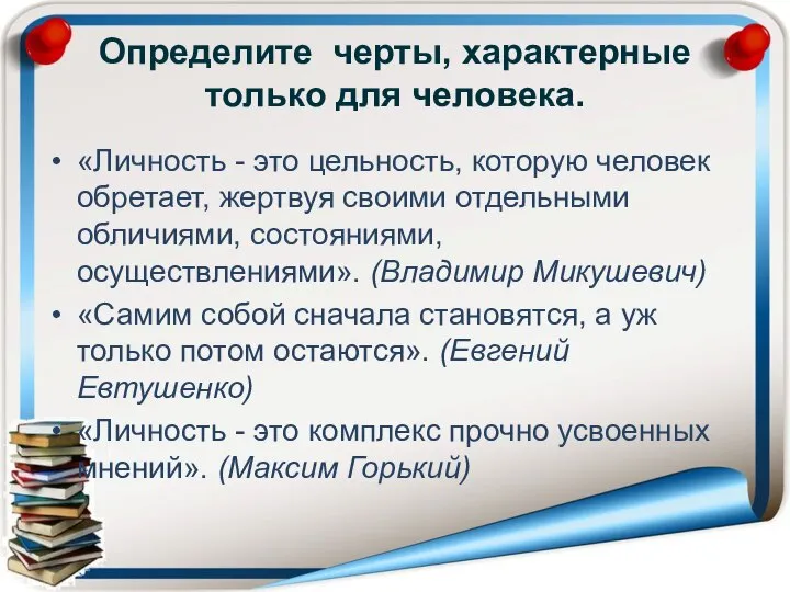 Определите черты, характерные только для человека. «Личность - это цельность, которую