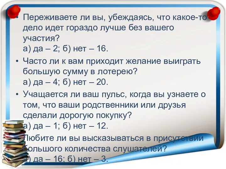 Переживаете ли вы, убеждаясь, что какое-то дело идет гораздо лучше без