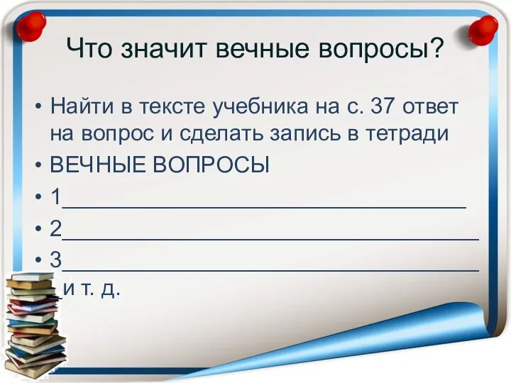 Что значит вечные вопросы? Найти в тексте учебника на с. 37