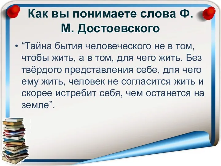 Как вы понимаете слова Ф.М. Достоевского “Тайна бытия человеческого не в