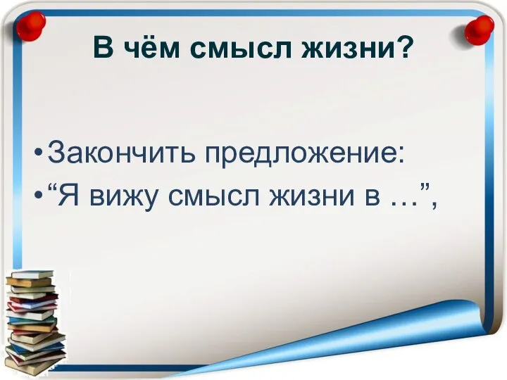 В чём смысл жизни? Закончить предложение: “Я вижу смысл жизни в …”,