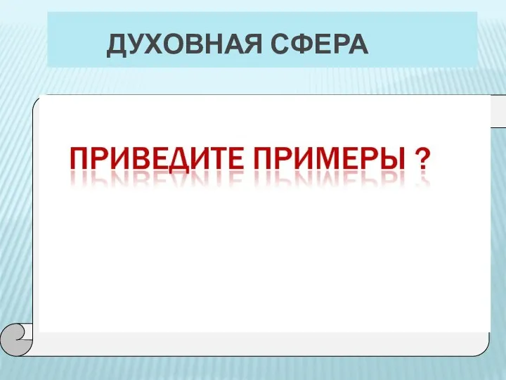 ДУХОВНАЯ СФЕРА наука, нравственность, религия, философия, искусство, научные учреждения, учреждения культуры,