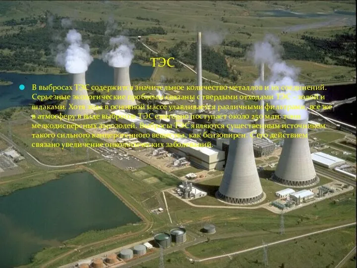 ТЭС В выбросах ТЭС содержится значительное количество металлов и их соединений.
