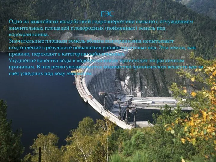ГЭС Одно из важнейших воздействий гидроэнергетики связано с отчуждением значительных площадей
