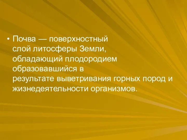 Почва — поверхностный слой литосферы Земли, обладающий плодородием образовавшийся в результате